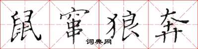 黄华生鼠窜狼奔楷书怎么写