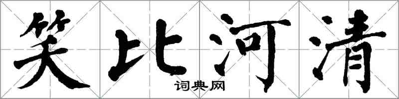 翁闿运笑比河清楷书怎么写