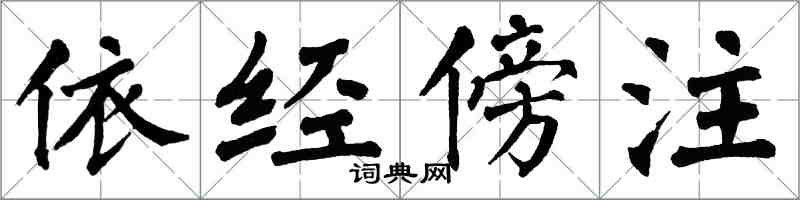 翁闿运依经傍注楷书怎么写
