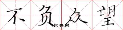 黄华生不负众望楷书怎么写