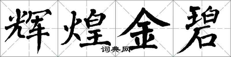 翁闿运辉煌金碧楷书怎么写