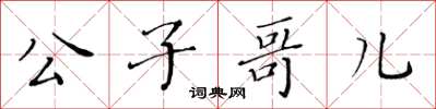 黄华生公子哥儿楷书怎么写