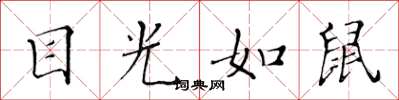 黄华生目光如鼠楷书怎么写