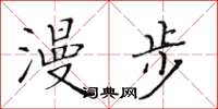 黄华生漫步楷书怎么写