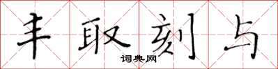 黄华生丰取刻与楷书怎么写