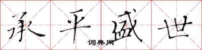 黄华生承平盛世楷书怎么写