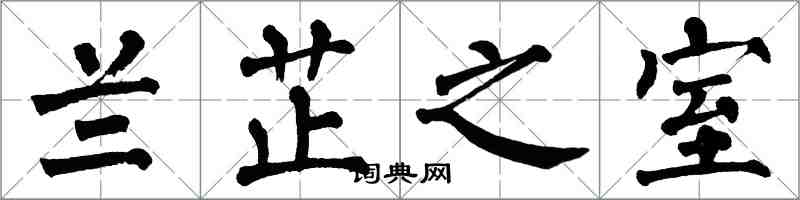翁闿运兰芷之室楷书怎么写
