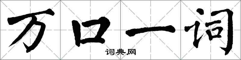 翁闿运万口一词楷书怎么写