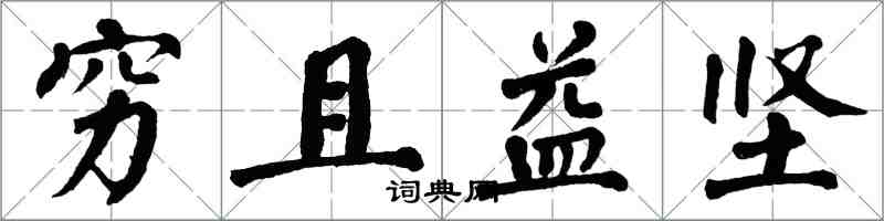 翁闿运穷且益坚楷书怎么写