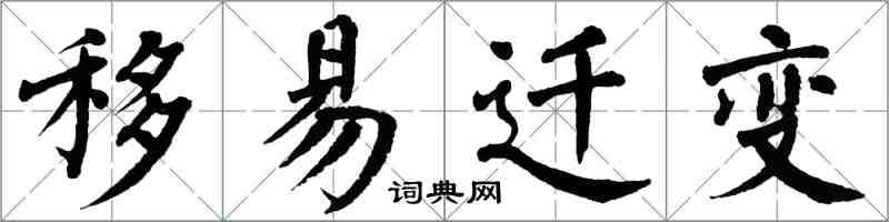 翁闿运移易迁变楷书怎么写