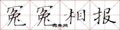 黄华生冤冤相报楷书怎么写