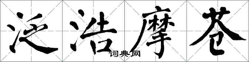 翁闿运泛浩摩苍楷书怎么写