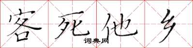 黄华生客死他乡楷书怎么写