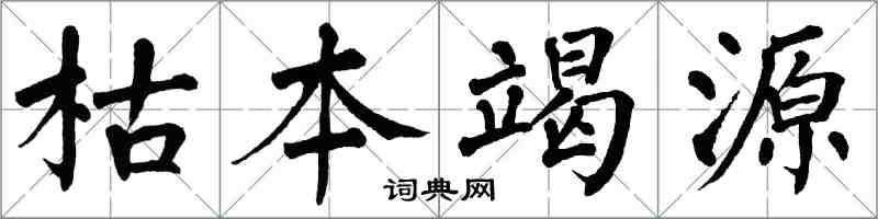 翁闿运枯本竭源楷书怎么写
