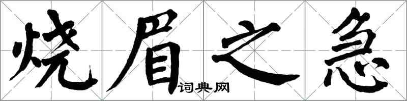 翁闿运烧眉之急楷书怎么写