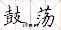 侯登峰鼓荡楷书怎么写