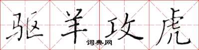 黄华生驱羊攻虎楷书怎么写