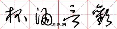 王冬龄杯酒言欢草书怎么写