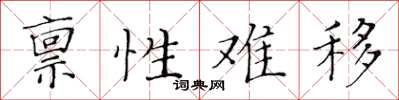 黄华生禀性难移楷书怎么写