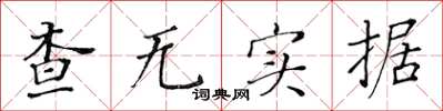 黄华生查无实据楷书怎么写