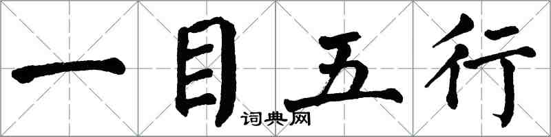 翁闿运一目五行楷书怎么写