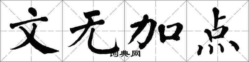 翁闿运文无加点楷书怎么写