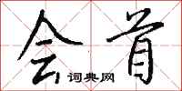 钱沛云会首行书怎么写