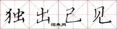 黄华生独出己见楷书怎么写