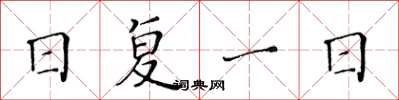 黄华生日复一日楷书怎么写