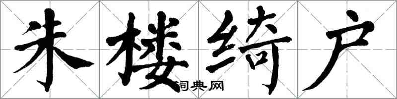 翁闿运朱楼绮户楷书怎么写