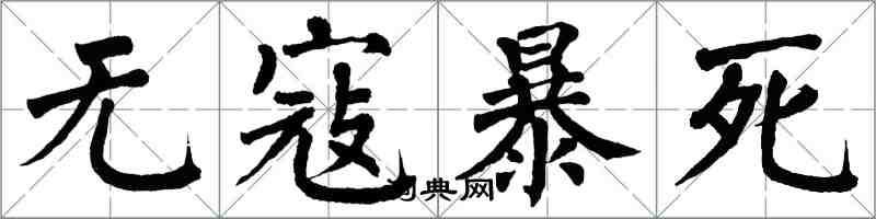 翁闿运无寇暴死楷书怎么写