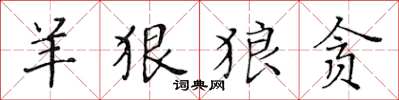 黄华生羊狠狼贪楷书怎么写