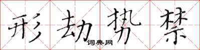 黄华生形劫势禁楷书怎么写