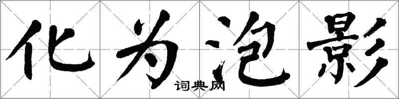 翁闿运化为泡影楷书怎么写