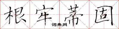黄华生根牢蒂固楷书怎么写