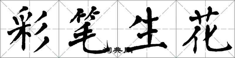 翁闿运彩笔生花楷书怎么写