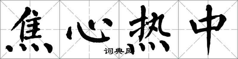 翁闿运焦心热中楷书怎么写