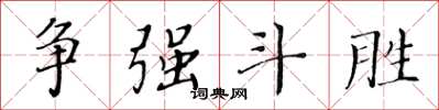 黄华生争强斗胜楷书怎么写