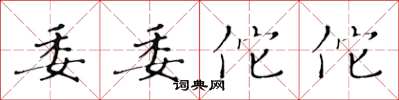 黄华生委委佗佗楷书怎么写