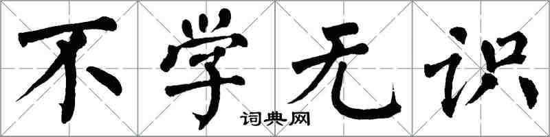 翁闿运不学无识楷书怎么写