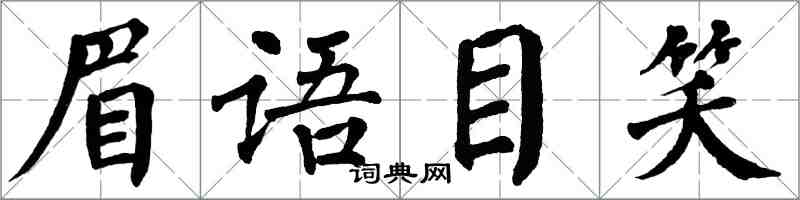 翁闿运眉语目笑楷书怎么写