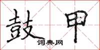侯登峰鼓甲楷书怎么写