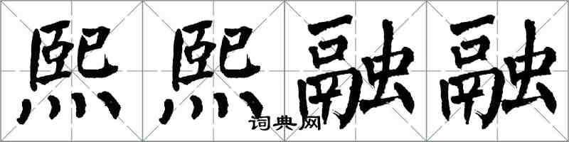 翁闿运熙熙融融楷书怎么写