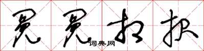 王冬龄冤冤相报草书怎么写