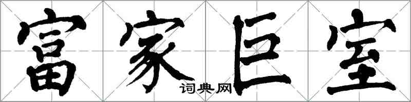 翁闿运富家巨室楷书怎么写