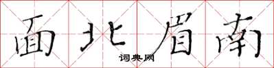 黄华生面北眉南楷书怎么写
