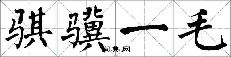 翁闿运骐骥一毛楷书怎么写