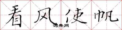 黄华生看风使帆楷书怎么写