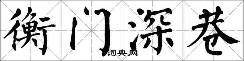 翁闿运衡门深巷楷书怎么写