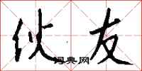 钱沛云伙友行书怎么写